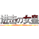 进击の女皇 (attack on titan)