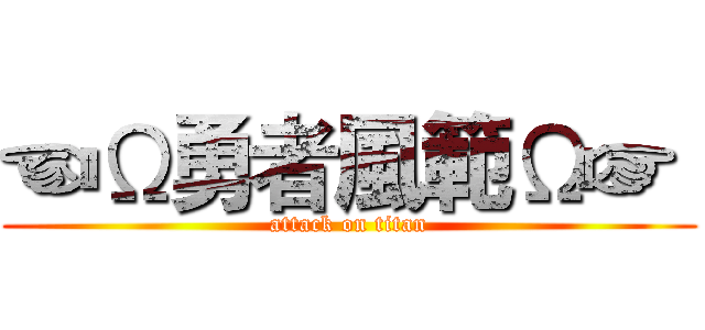 ☜Ω勇者風範Ω☞  (attack on titan)