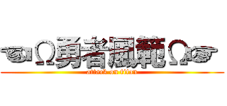 ☜Ω勇者風範Ω☞  (attack on titan)
