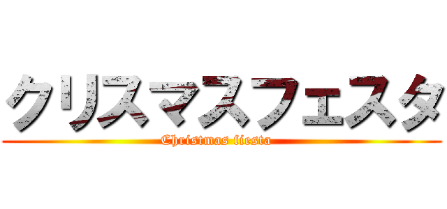 クリスマスフェスタ (Christmas fiesta  )