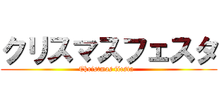 クリスマスフェスタ (Christmas fiesta  )