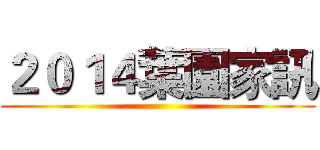 ２０１４葉園家訊 ()