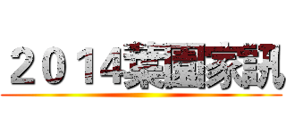 ２０１４葉園家訊 ()
