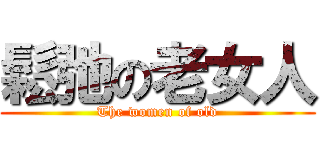鬆弛の老女人 (The women of old)