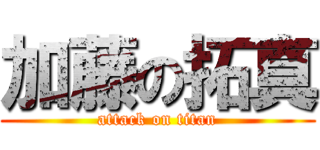 加藤の拓真 (attack on titan)