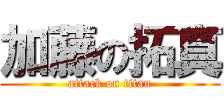 加藤の拓真 (attack on titan)