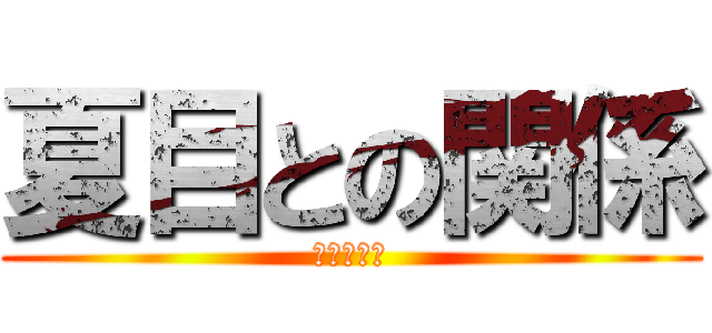 夏目との関係 (坊っちゃん)