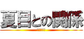 夏目との関係 (坊っちゃん)