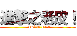 進撃之老皮！ (attack on titan)