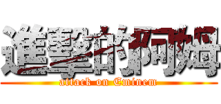 進擊的阿姆 (attack on Eminem)