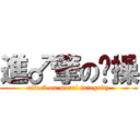 進♂撃の莭操 (attack on moral integrity)