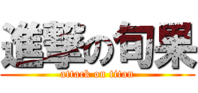 進撃の旬果 (attack on titan)