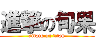 進撃の旬果 (attack on titan)