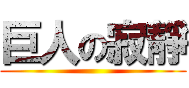 巨人の寂靜 ()