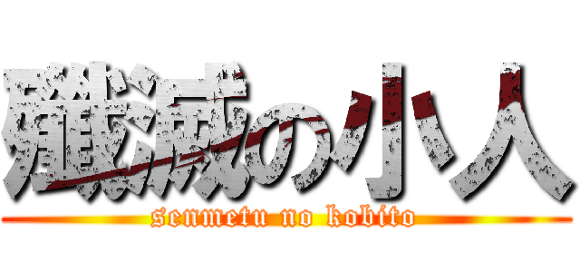 殲滅の小人 (senmetu no kobito)