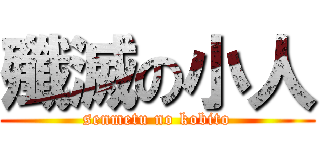 殲滅の小人 (senmetu no kobito)