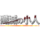 殲滅の小人 (senmetu no kobito)