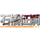 石橋征嗣 (ISHIBASHI SEIJI)