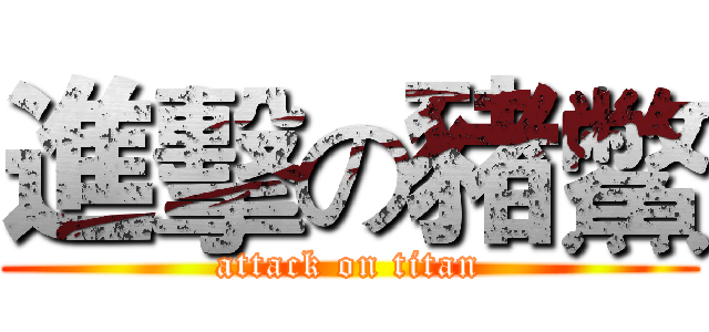 進擊の豬鱉 (attack on titan)