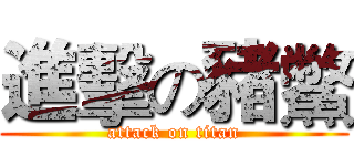 進擊の豬鱉 (attack on titan)
