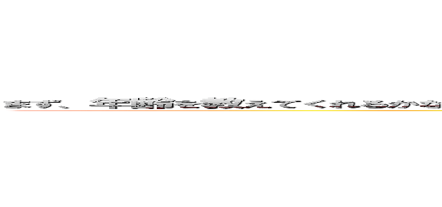 まず、年齢を教えてくれるかな？２４歳です。２４歳？じゃあもう働いてるの？いや、学生です。学生？あっふーん（察し） (野獣先輩)