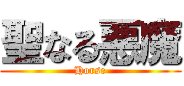 聖なる悪魔 (Horse)