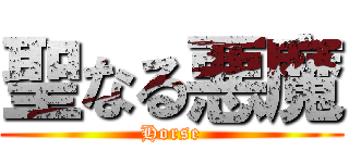 聖なる悪魔 (Horse)