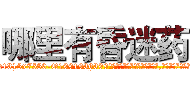 哪里有昏迷药 (哪里有昏迷药【电.话156x1318x7580-Q1991936399鑫宏药业】我们做的是长期生意,靠的是老客户长期支持
参考消息网2月20日报道 韩媒称，“剩女多、离婚率高的城市，房价一定会上涨。”这是中国经济学家金岩石2016年12月参加在上海举行的房地产相关论坛时说的话。
)