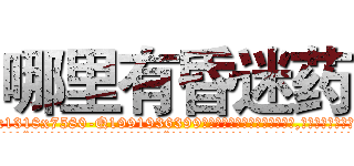 哪里有昏迷药 (哪里有昏迷药【电.话156x1318x7580-Q1991936399鑫宏药业】我们做的是长期生意,靠的是老客户长期支持
参考消息网2月20日报道 韩媒称，“剩女多、离婚率高的城市，房价一定会上涨。”这是中国经济学家金岩石2016年12月参加在上海举行的房地产相关论坛时说的话。
)