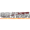 哪里有昏迷药 (哪里有昏迷药【电.话156x1318x7580-Q1991936399鑫宏药业】我们做的是长期生意,靠的是老客户长期支持
参考消息网2月20日报道 韩媒称，“剩女多、离婚率高的城市，房价一定会上涨。”这是中国经济学家金岩石2016年12月参加在上海举行的房地产相关论坛时说的话。
)