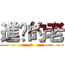 進擊的老 (一)