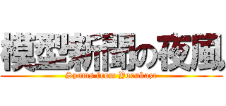 模型新聞の夜風 (Spams from Yorukaze)