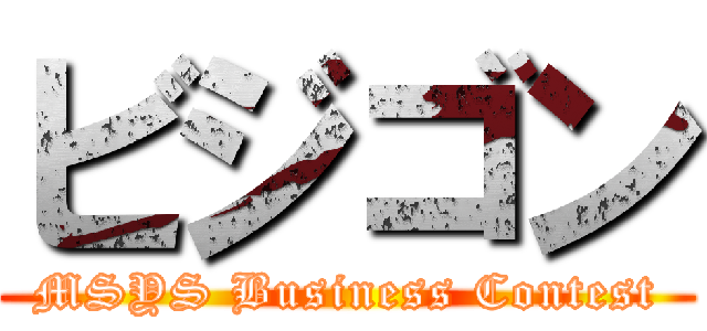 ビジゴン (MSYS Business Contest)