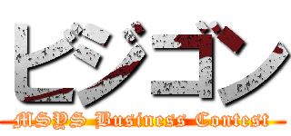 ビジゴン (MSYS Business Contest)