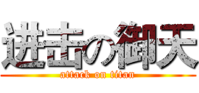 进击の御天 (attack on titan)
