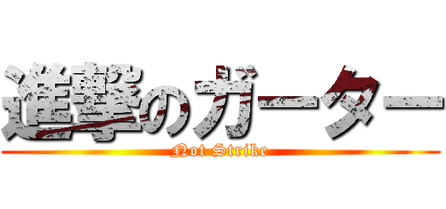 進撃のガーター (Not Strike)