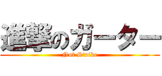 進撃のガーター (Not Strike)