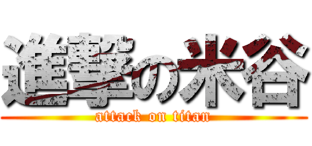 進撃の米谷 (attack on titan)