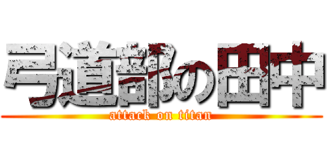 弓道部の田中 (attack on titan)