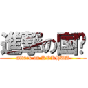 進撃の国华 (attack on KOKHUA)