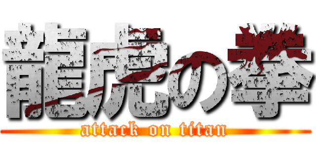龍虎の拳 (attack on titan)