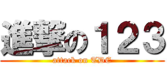 進撃の１２３ (attack on TDE)