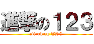 進撃の１２３ (attack on TDE)