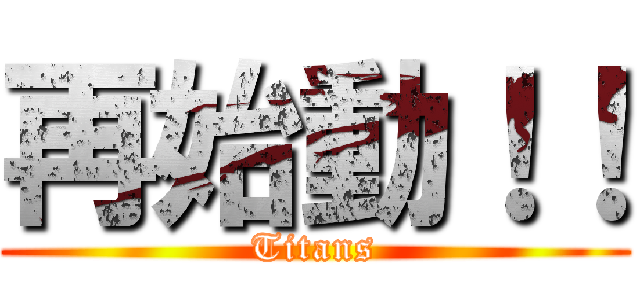 再始動！！ (Titans)