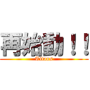 再始動！！ (Titans)