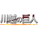 川越の巨人 (kawagoe on titan)