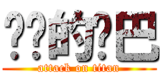 进击的鸡巴 (attack on titan)