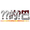 进击的鸡巴 (attack on titan)