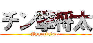 チン撃将太 (Yamaclubarc)