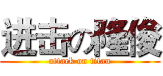 进击の隆俊 (attack on titan)